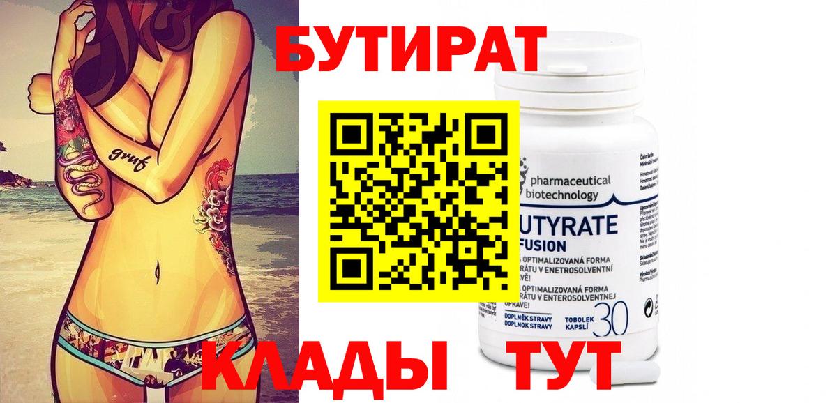 БУТИРАТ Butirat  Вход с VPN  БУТИРАТ  Вичуга 